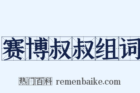 赛博叔叔组词是什么意思的图片